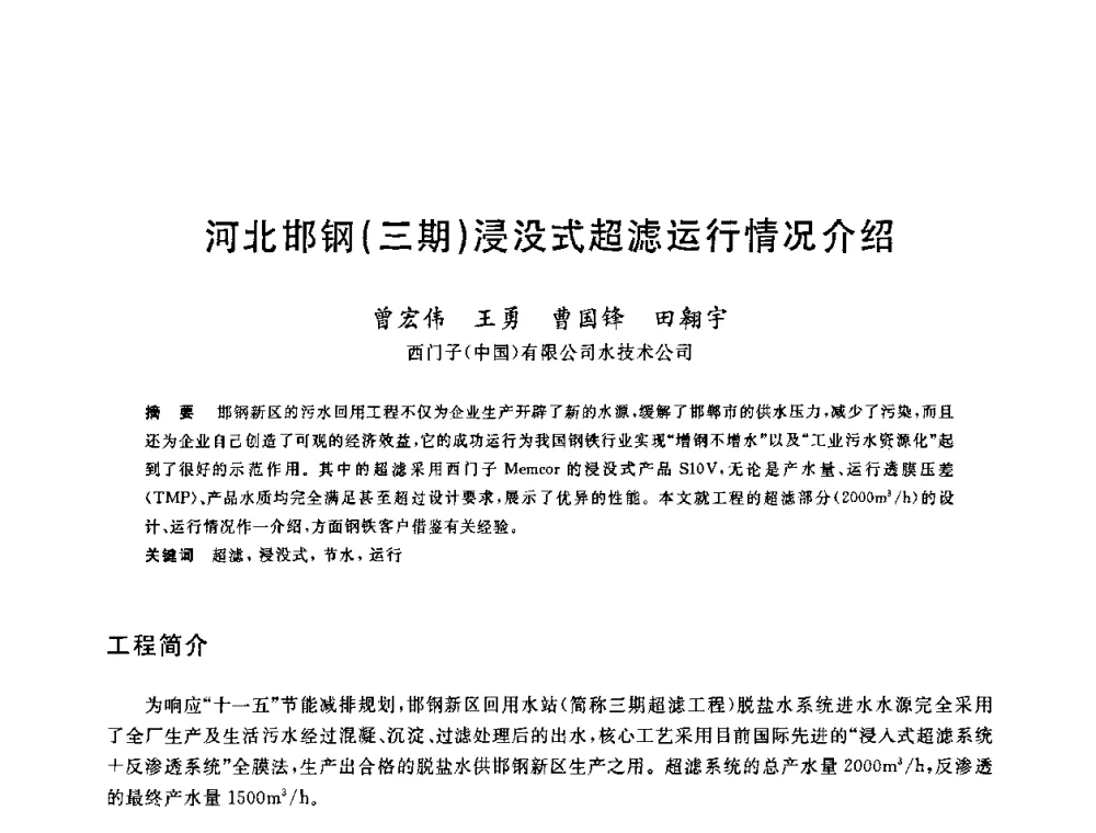 河北邯钢(三期)浸没式超滤运行情况介绍 - 全国冶金节水与废水利用技术研讨会