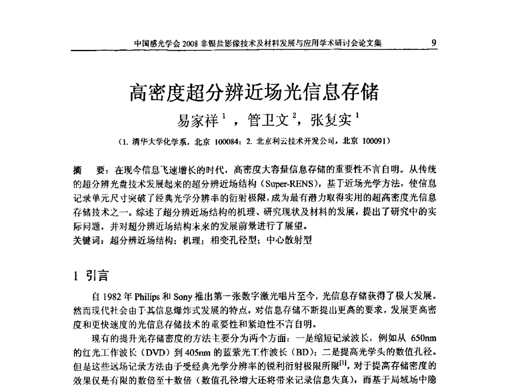 高密度超分辨近场光信息存储 - 2008非银盐影像技术及材料发展与应用学术研讨会