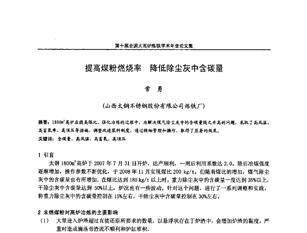 提高煤粉燃烧率 降低除尘灰中含碳量 - 第10届全国大高炉炼铁学术年会