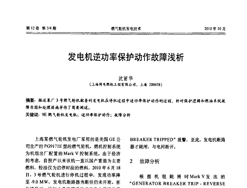 发电机逆功率保护动作故障浅析 - 中国电机工程学会燃汽轮机发电专业委员会2010年年会