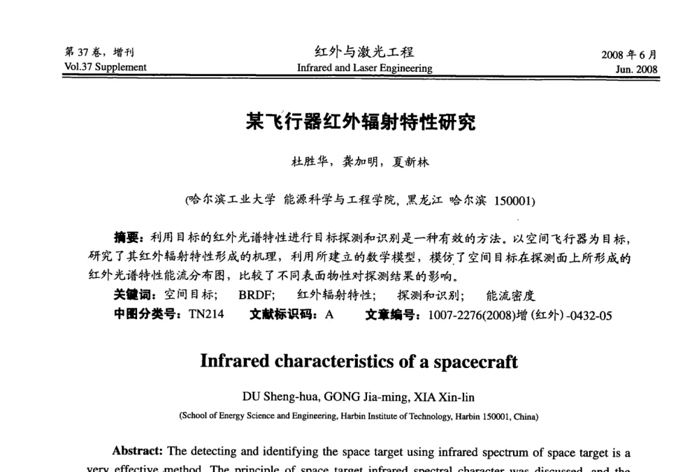 某飞行器红外辐射特性研究 - 第二届红外成像系统仿真、测试与评价技术研讨会