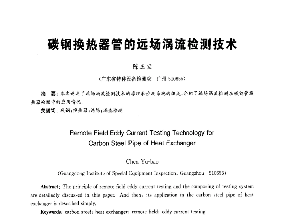 碳钢换热器管的远场涡流检测技术 - 全国第九届无损检测学术年会