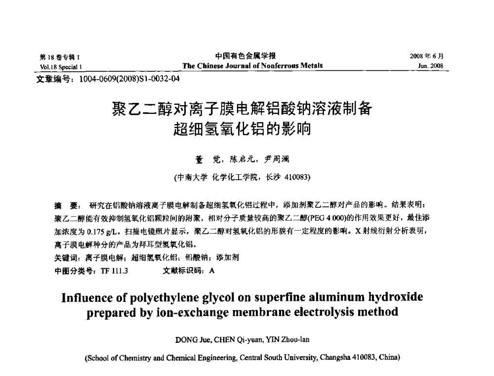 聚乙二醇对离子膜电解铝酸钠溶液制备超细氢氧化铝的影响 - 2008年全国湿法冶金学术会议