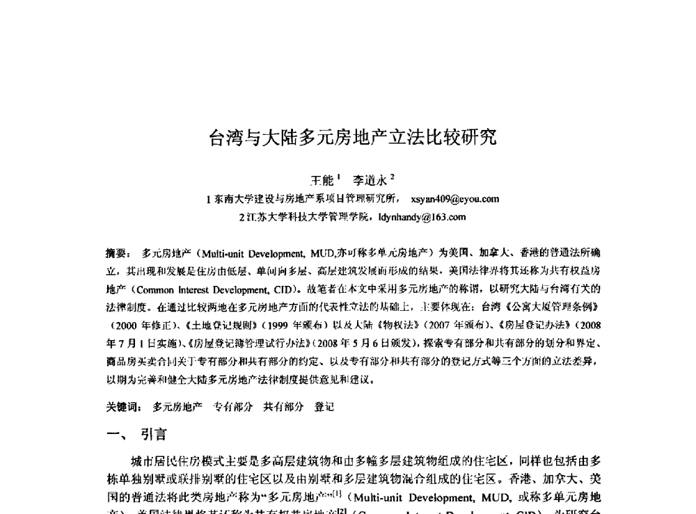 台湾与大陆多元房地产立法比较研究 - 2009建设管理与房地产发展国际学术会议
