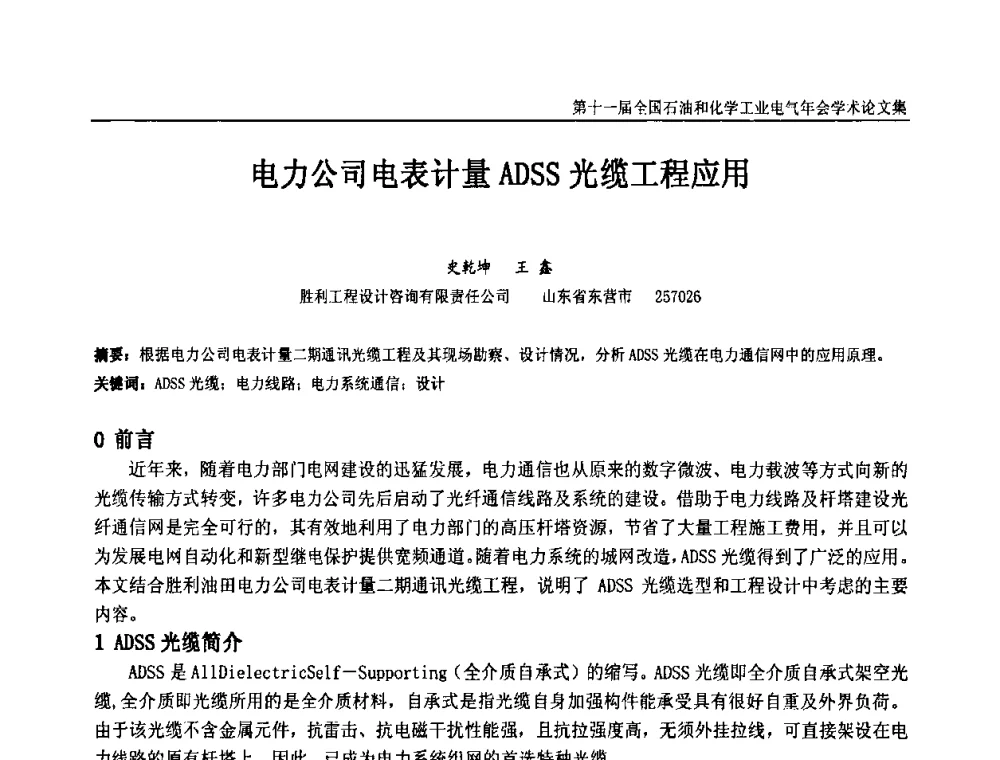 电力公司电表计量ADSS光缆工程应用 - 第十一届全国石油和化学工业电气技术年会