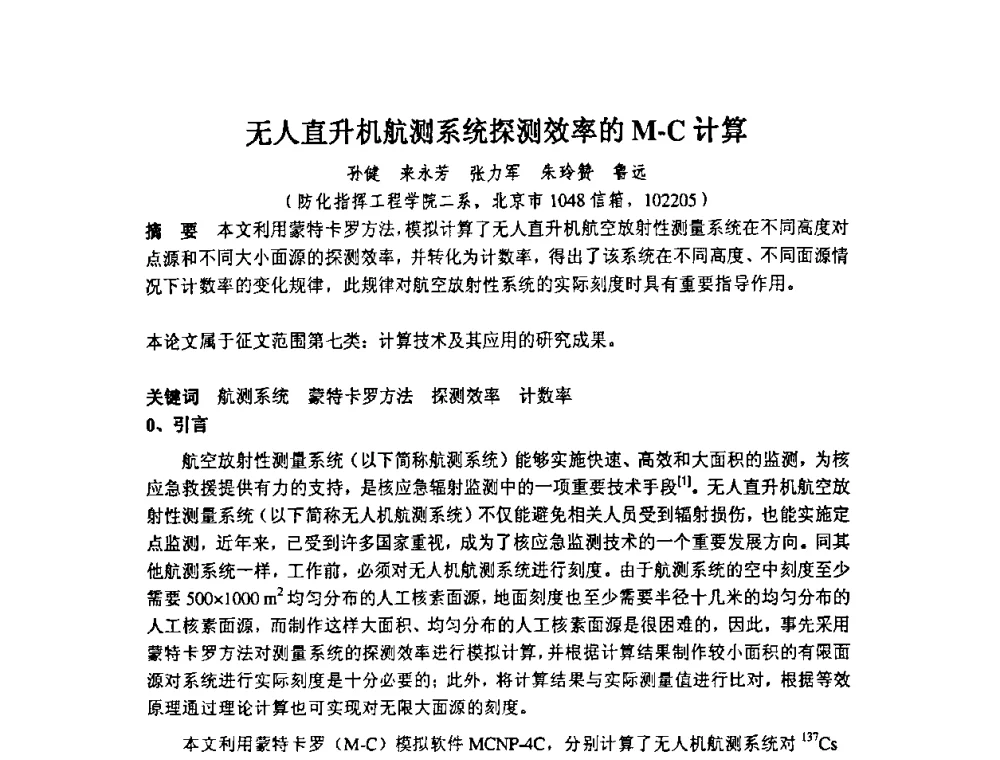 无人直升机航测系统探测效率的M-C计算 - 第十四届全国核电子学与核探测技术学术年会