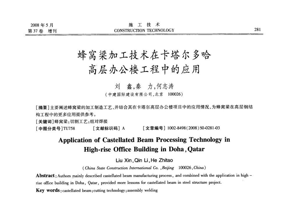 蜂窝梁加工技术在卡塔尔多哈高层办公楼工程中的应用 - 第二届全国钢结构施工技术交流会
