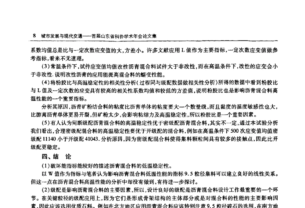 橡胶沥青混凝土在干线公路平交道口的应用 - 首届山东省科协学术年会