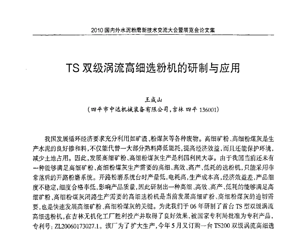 TS双级涡流高细选粉机的研制与应用 - 2010国内外水泥粉磨新技术交流大会