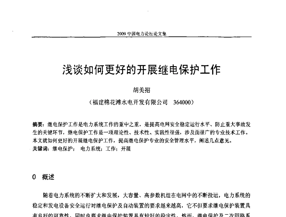 浅谈如何更好的开展继电保护工作 - 2009中国电力论坛