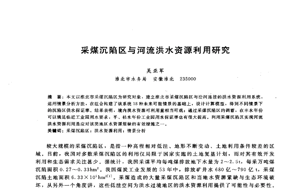 采煤沉陷区与河流洪水资源利用研究 - 淮河研究会第五届学术研讨会
