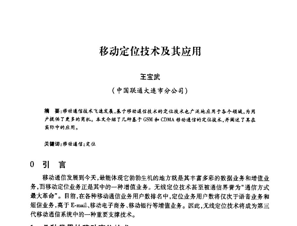 移动定位技术及其应用 - 2008年船舶通信导航学术研讨会