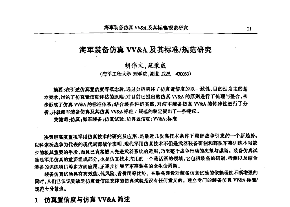 海军装备仿真WA及其标准_规范研究 - 2009年建模与仿真标准化年会
