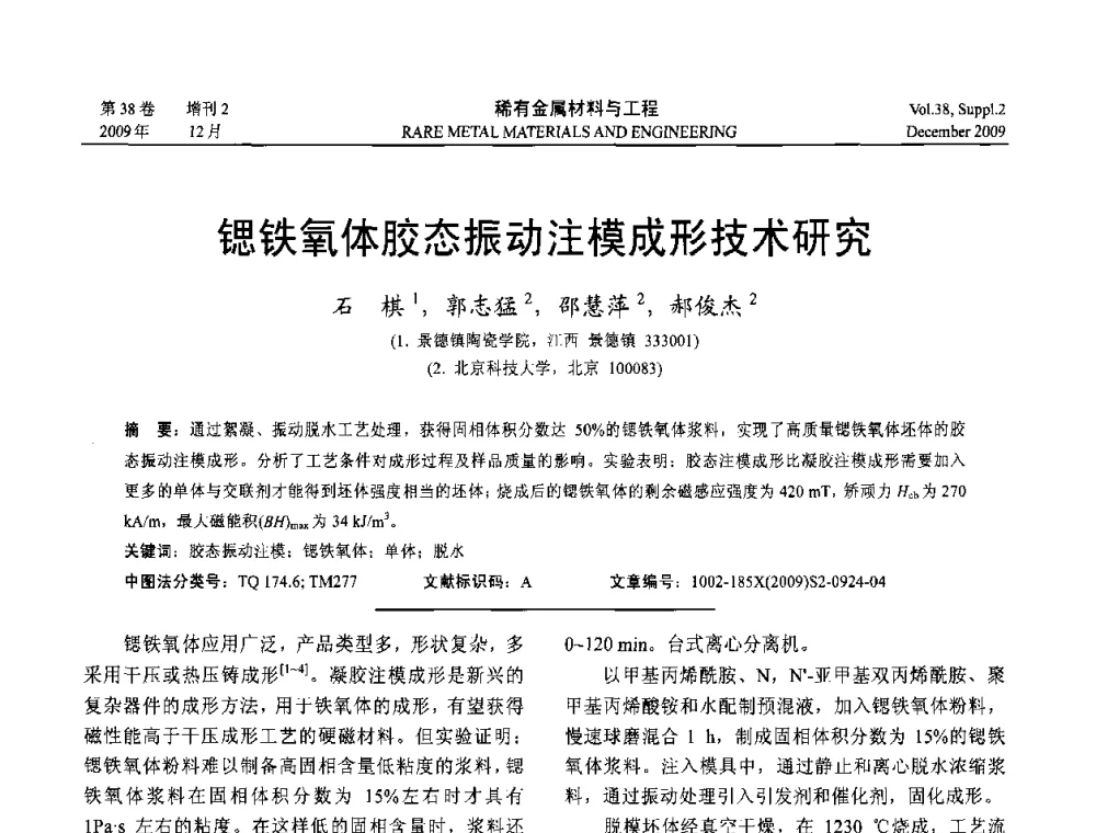 锶铁氧体胶态振动注模成形技术研究 - 第十五届全国高技术陶瓷学术年会