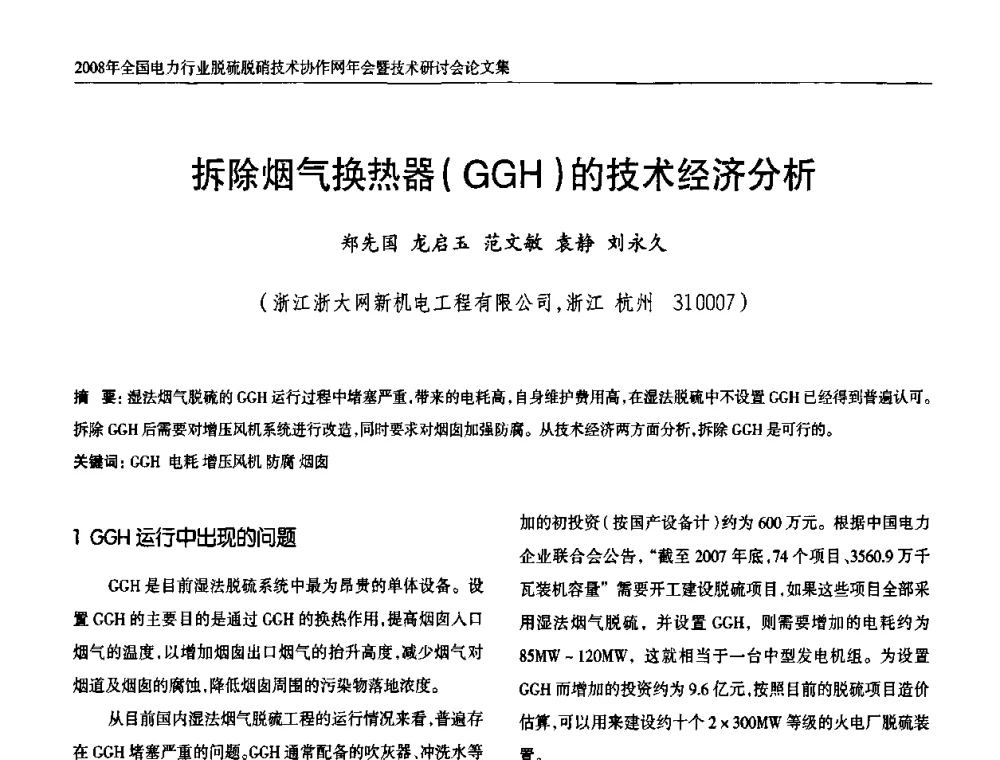 拆除烟气换热器(GGH)的技术经济分析 - 2008年全国电力行业脱硫脱硝技术协作网年会暨技术研讨会