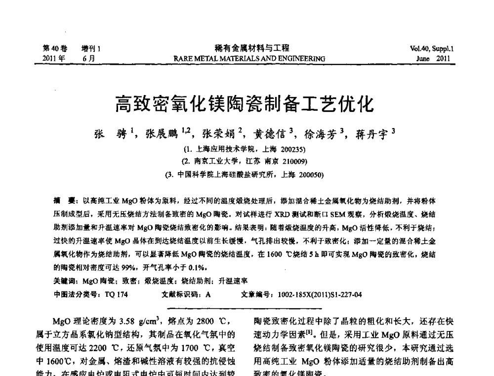 高致密氧化镁陶瓷制备工艺优化 - 第十六届全国高技术陶瓷学术年会暨景德镇高技术陶瓷高层论坛