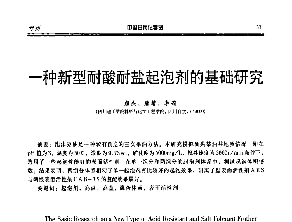 一种新型耐酸耐盐起泡剂的基础研究 - 中国日化原料及配料开发应用研讨会