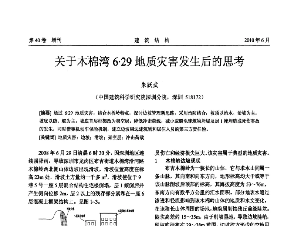 关于木棉湾629地质灾害发生后的思考 - 第二届全国工程结构抗震加固改造技术交流会