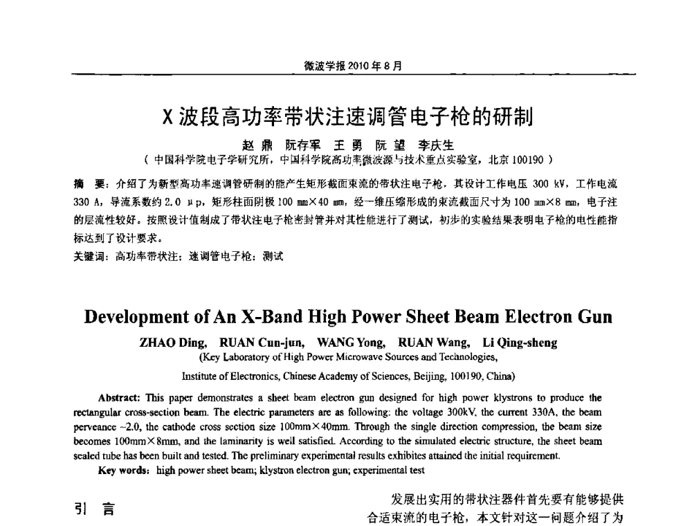 X波段高功率带状注速调管电子枪的研制 - 2010年全国军事微波会议