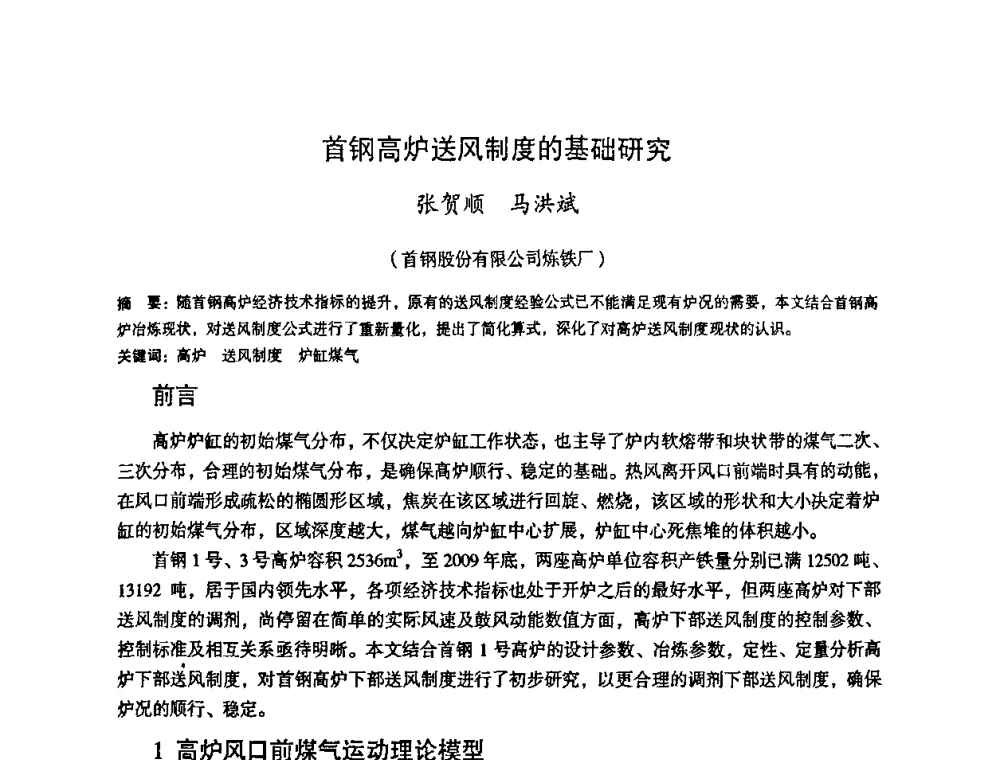 首钢高炉送风制度的基础研究 - 第十一届全国大高炉炼铁学术年会