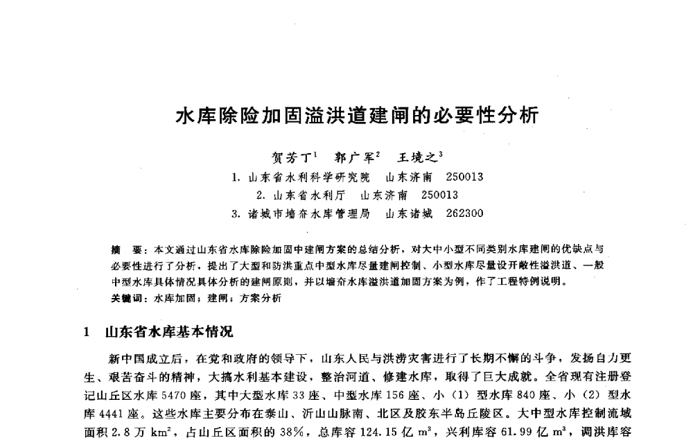 水库除险加固溢洪道建闸的必要性分析 - 淮河研究会第五届学术研讨会