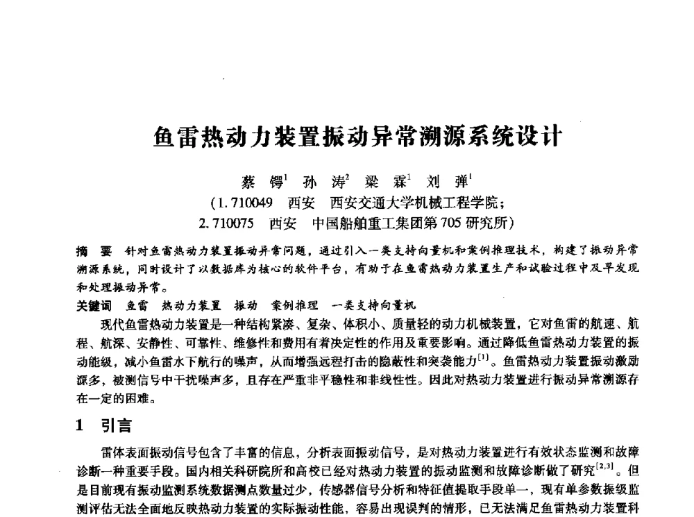 鱼雷热动力装置振动异常溯源系统设计 - 第十四届全国设备监测与诊断学术会议