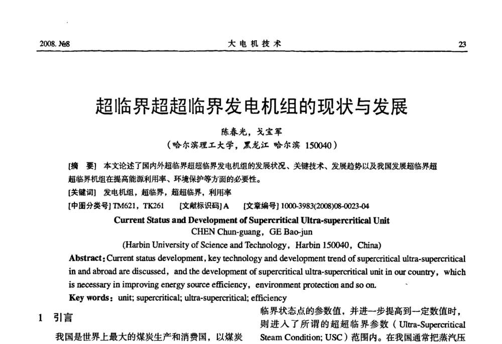 超临界超超临界发电机组的现状与发展 - 中国电工技术学会2008年大电机专委会学术年会