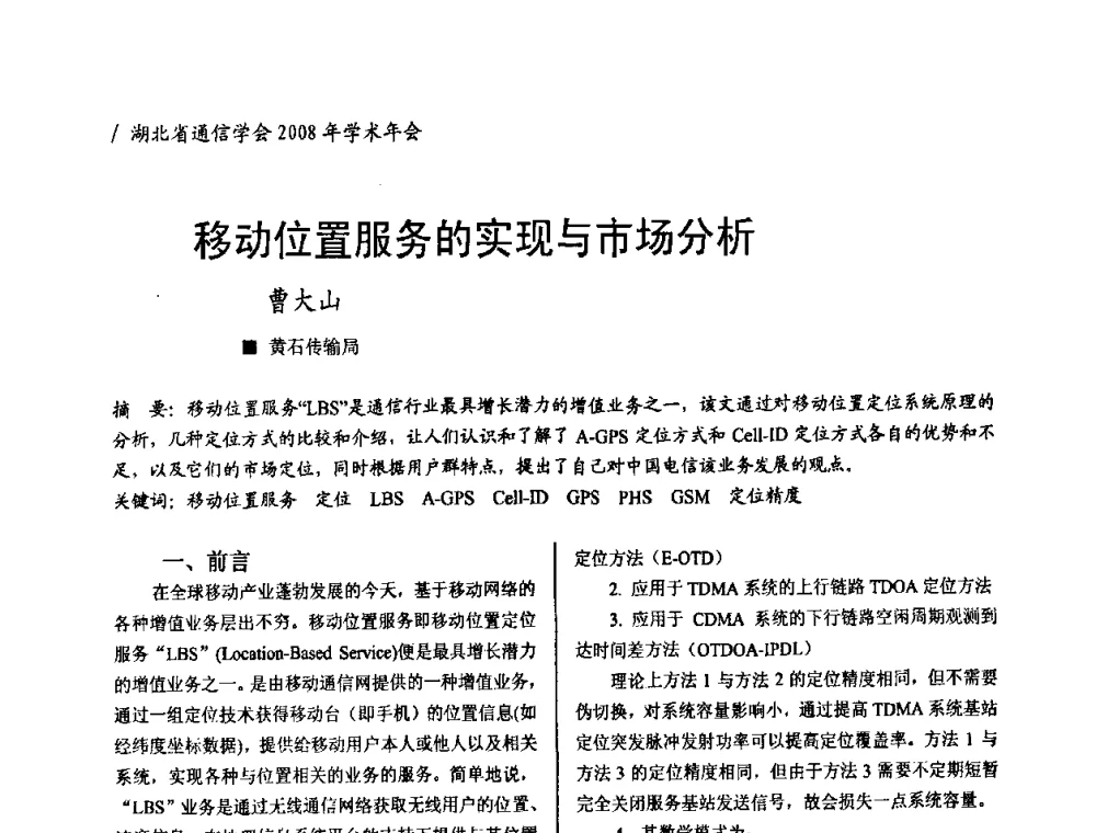 移动位置服务的实现与市场分析 - 2008年“ICT助力两型社会建设”学术研讨会