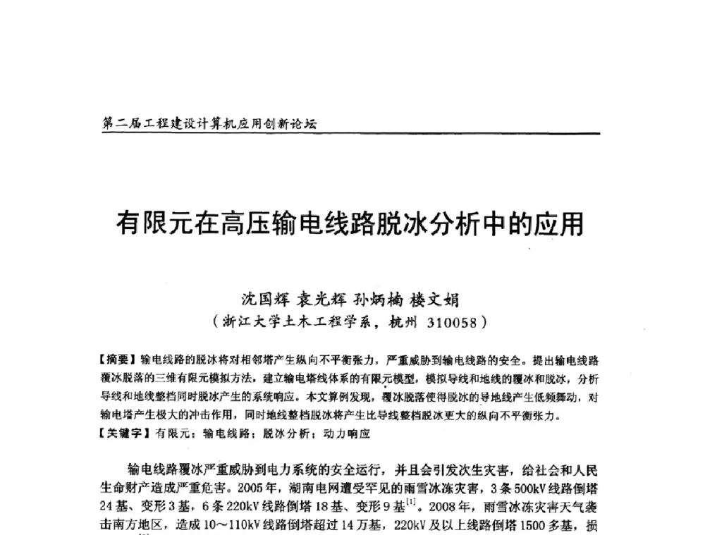 有限元在高压输电线路脱冰分析中的应用 - 第二届工程建设计算机应用创新论坛