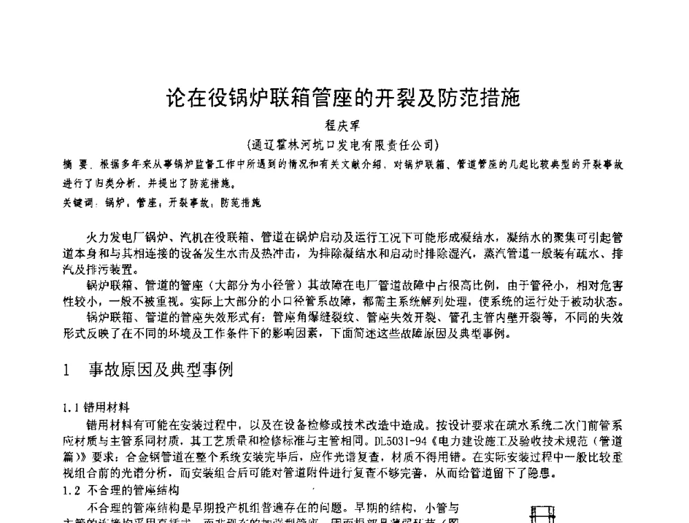论在役锅炉联箱管座的开裂及防范措施 - 第十一届电站焊接学术讨论会