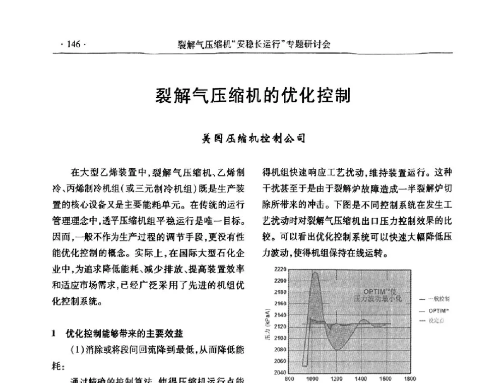 裂解气压缩机的优化控制 - 全国乙烯行业裂解气压缩机“安稳长”运行专题研讨会
