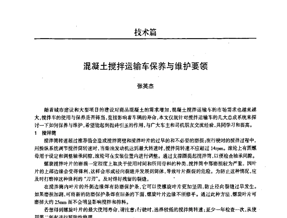 混凝土搅拌运输车保养与维护要领 - 2008中国商品混凝土可持续发展论坛暨第五届全国商品混凝土技术交流大会