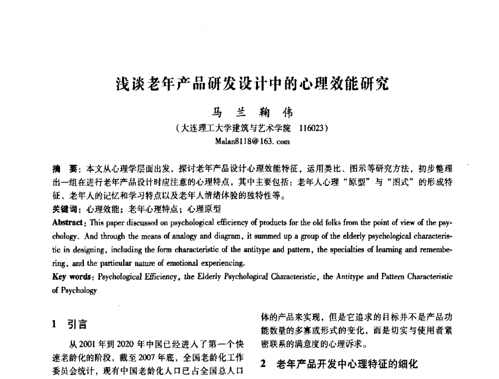 浅谈老年产品研发设计中的心理效能研究 - 2008年国际工业设计研讨会暨第13届全国工业设计学术年会