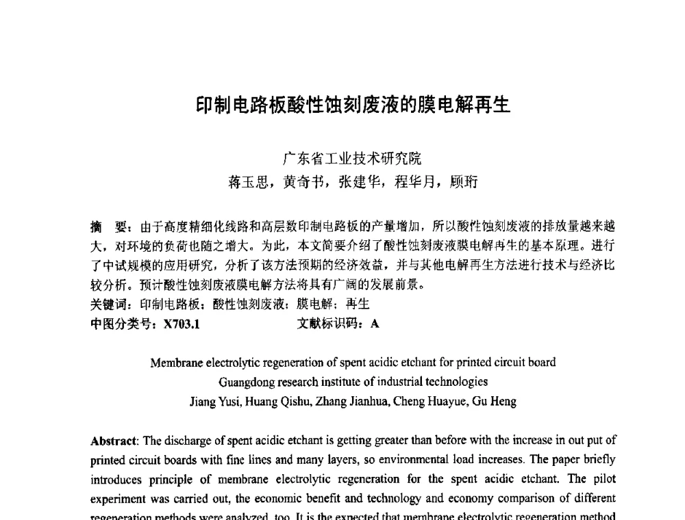 印制电路板酸性蚀刻废液的膜电解再生 - 第四届全国青年印制电路学术年会