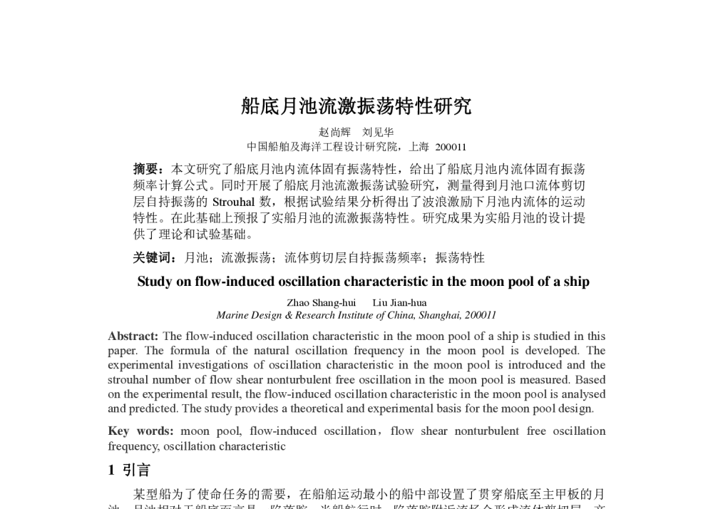 船底月池流激振荡特性研究 - 第五届“工程与振动”科技论坛