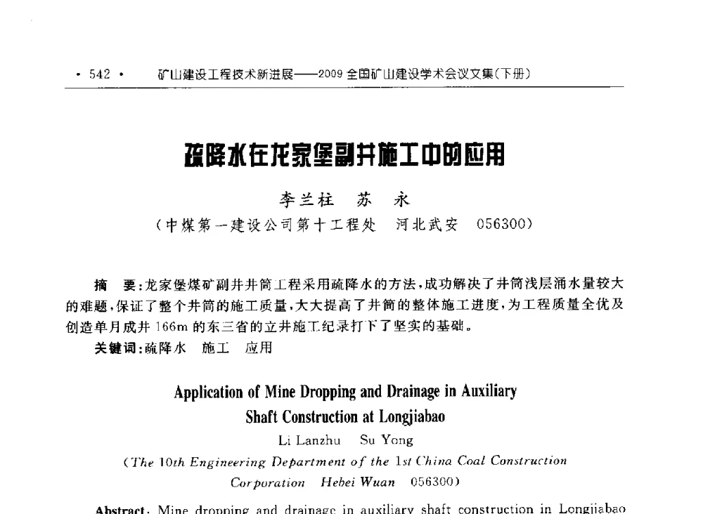 疏降水在龙家堡副井施工中的应用 - 2009全国矿山建设学术会议