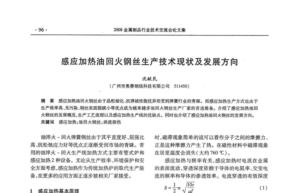 感应加热油回火钢丝生产技术现状及发展方向 - 2008金属制品行业技术交流会