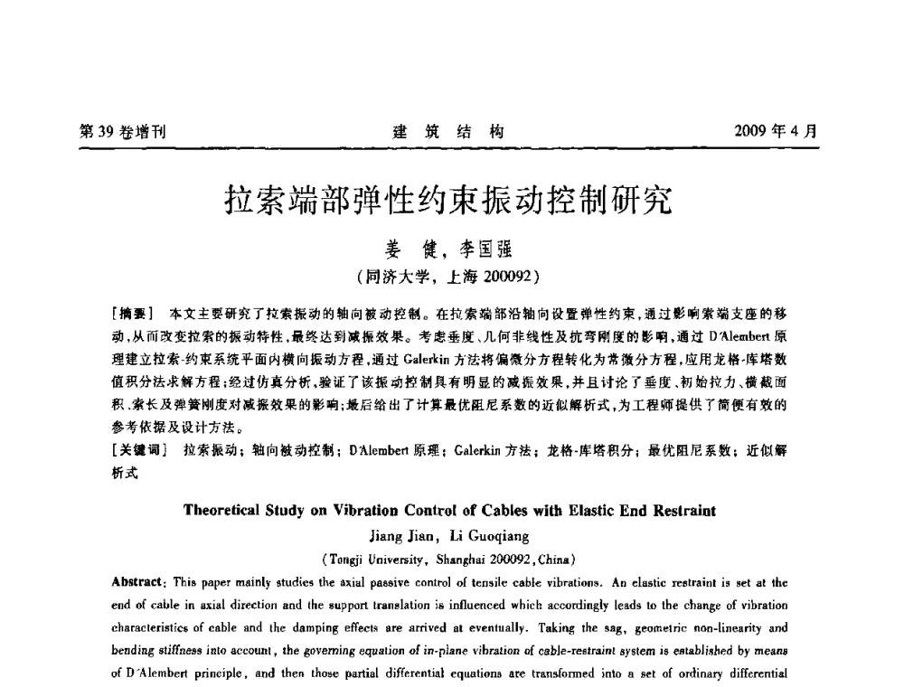 拉索端部弹性约束振动控制研究 - 第二届全国建筑结构技术交流会