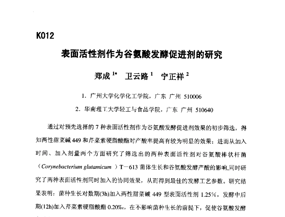 表面活性剂作为谷氨酸发酵促进剂的研究 - 第五届全国化学工程与生物化工年会
