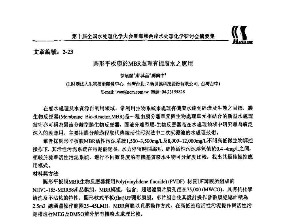 圓形平板膜於MBR處理有機廢水之應用 - 第十届全国水处理化学大会暨海峡两岸水处理化学研讨会