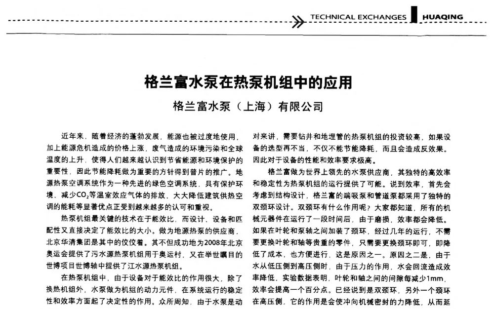 格兰富水泵在热泵机组中的应用 - 第五届“地源热泵技术论坛”