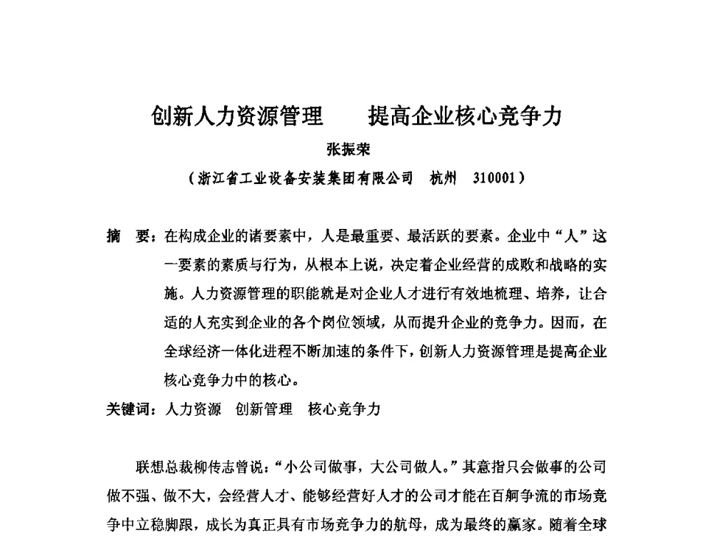 创新人力资源管理 提高企业核心竞争力 - 2010中国安装行业高层论坛
