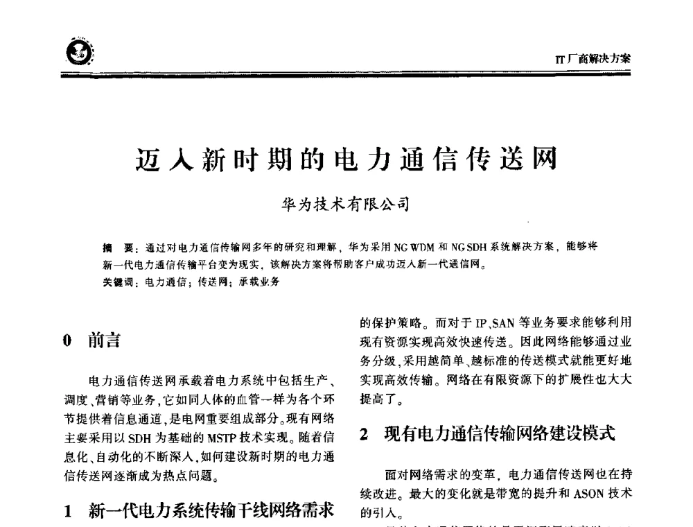 迈入新时期的电力通信传送网 - 2009电力行业信息化年会