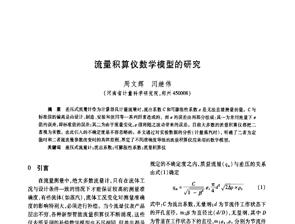 流量积算仪数学模型的研究 - 2008年全国流量计量学术交流会