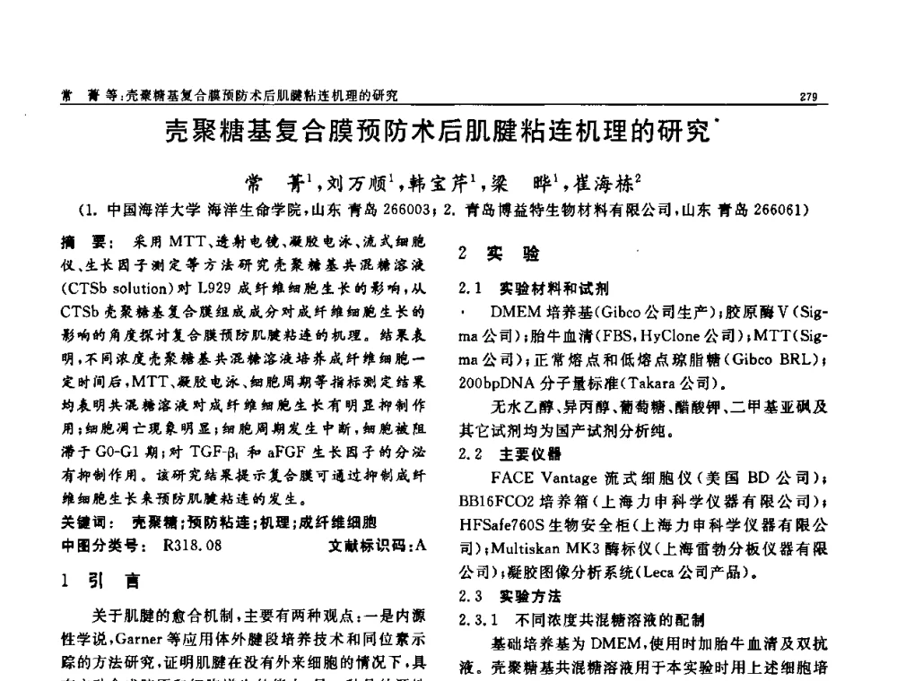 壳聚糖基复合膜预防术后肌腱粘连机理的研究 - 第七届中国功能材料及其应用学术会议
