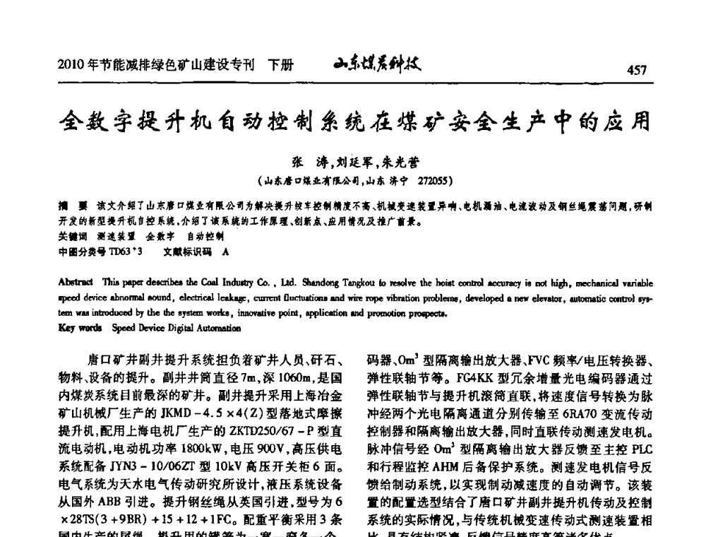 全数字提升机自动控制系统在煤矿安全生产中的应用 - 山东煤炭学会2010年工作会议暨学术年会
