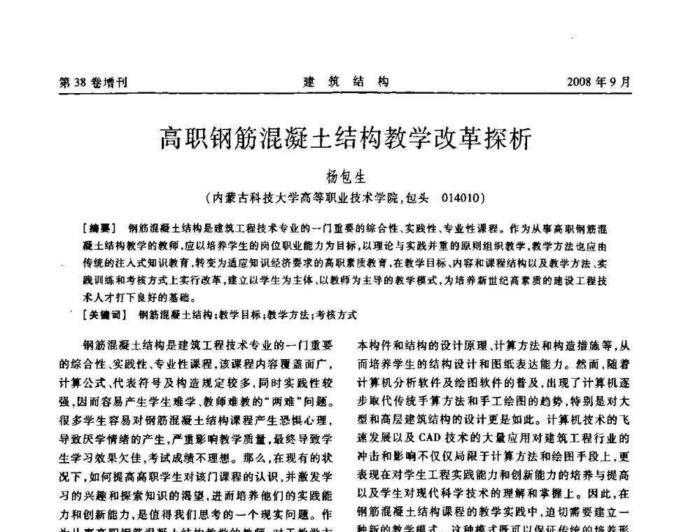 高职钢筋混凝土结构教学改革探析 - 第十届全国混凝土结构教学研讨会
