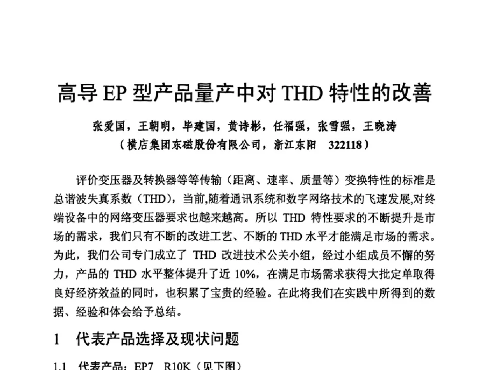 高导EP型产品量产中对THD特性的改善 - 第四届全国高新磁性材料及器件讨论会