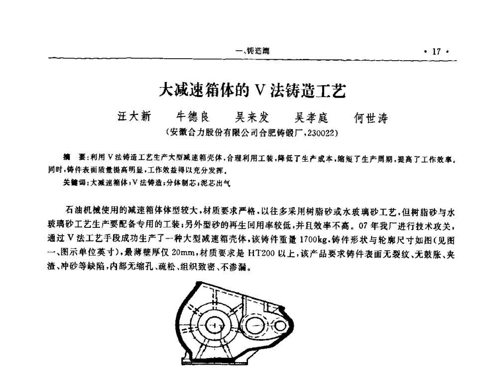 大减速箱体的V法铸造工艺 - 2008年安徽省科协年会机械工程分年会