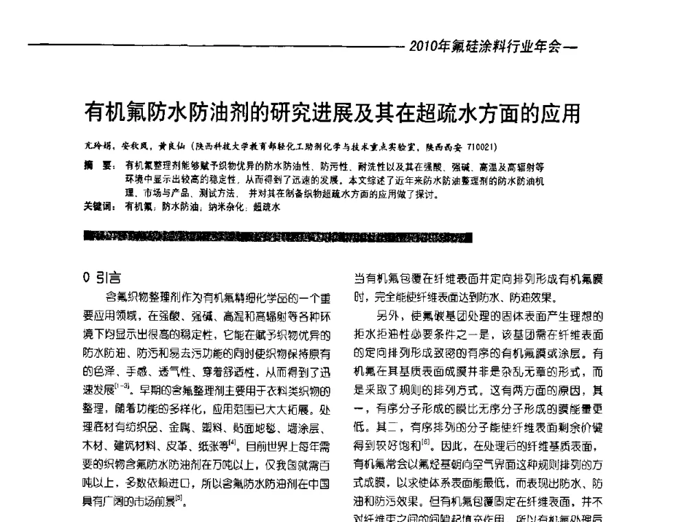 有机氟防水防油剂的研究进展及其在超疏水方面的应用 - 2010氟硅涂料年会